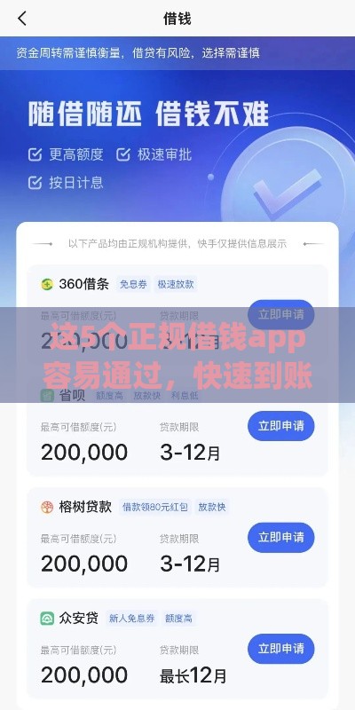 这5个正规借钱app容易通过，快速到账不踩坑