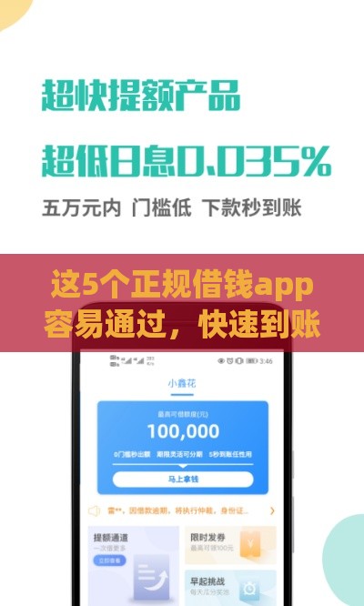 这5个正规借钱app容易通过，快速到账不踩坑