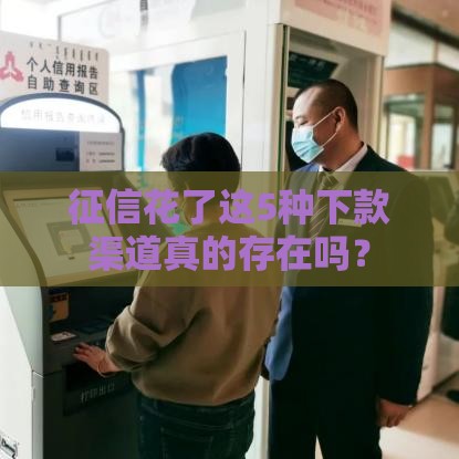 征信花了这5种下款渠道真的存在吗？