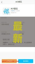 最新下款口子2821有哪些？急用钱的看这里！这几个渠道审核快