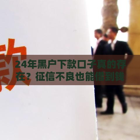 24年黑户下款口子真的存在？征信不良也能借到钱吗