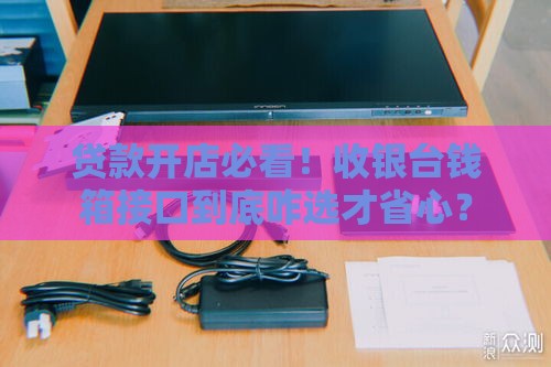 贷款开店必看！收银台钱箱接口到底咋选才省心？