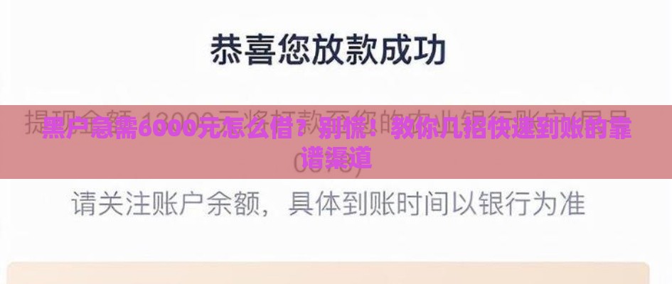 黑户急需6000元怎么借？别慌！教你几招快速到账的靠谱渠道