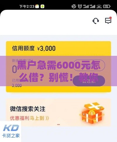 黑户急需6000元怎么借？别慌！教你几招快速到账的靠谱渠道