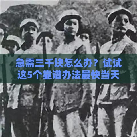 急需三千块怎么办？试试这5个靠谱办法最快当天到账