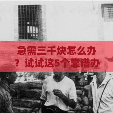 急需三千块怎么办？试试这5个靠谱办法最快当天到账