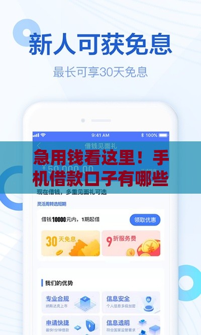 急用钱看这里！手机借款口子有哪些？这5个靠谱平台别错过