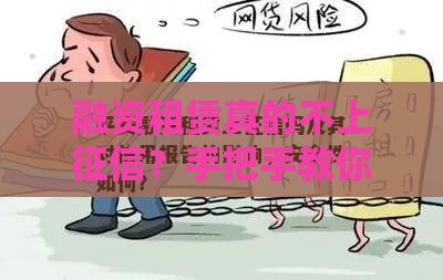 融资租赁真的不上征信？手把手教你守护信用分