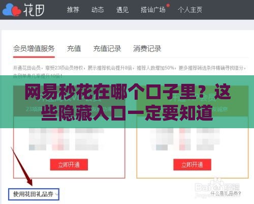 网易秒花在哪个口子里？这些隐藏入口一定要知道