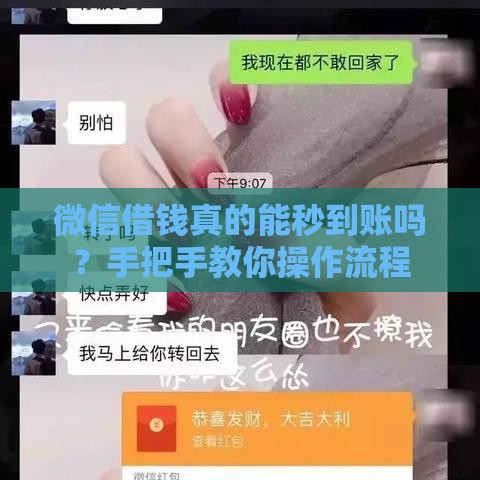 微信借钱真的能秒到账吗？手把手教你操作流程