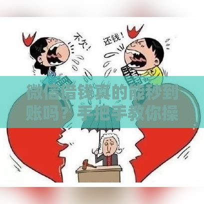 微信借钱真的能秒到账吗？手把手教你操作流程