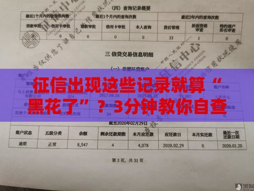 征信出现这些记录就算“黑花了”？3分钟教你自查避坑！