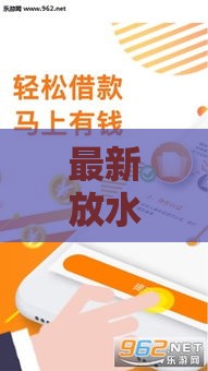 最新放水口子APP盘点！这5个渠道审核快、门槛低，急用钱速看