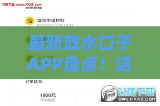 最新放水口子APP盘点！这5个渠道审核快、门槛低，急用钱速看
