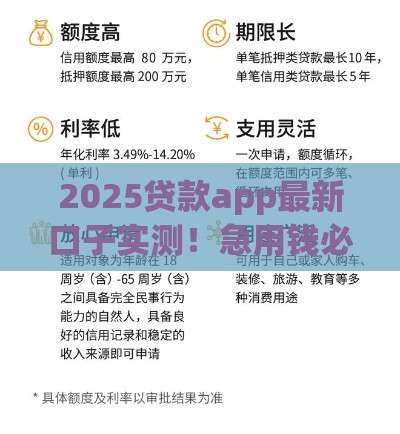 2025贷款app最新口子实测！急用钱必看的3个低息选择