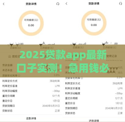 2025贷款app最新口子实测！急用钱必看的3个低息选择