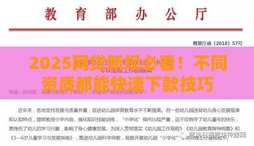 2025网贷新规必看！不同资质都能快速下款技巧