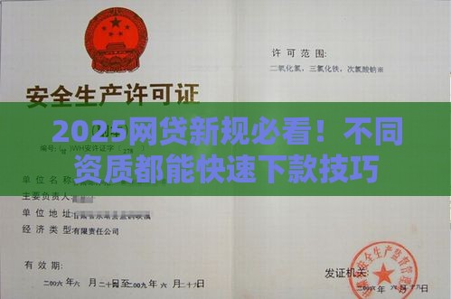 2025网贷新规必看！不同资质都能快速下款技巧