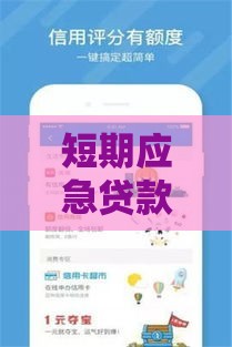 短期应急贷款口子怎么找？3大靠谱渠道+避坑指南速看！