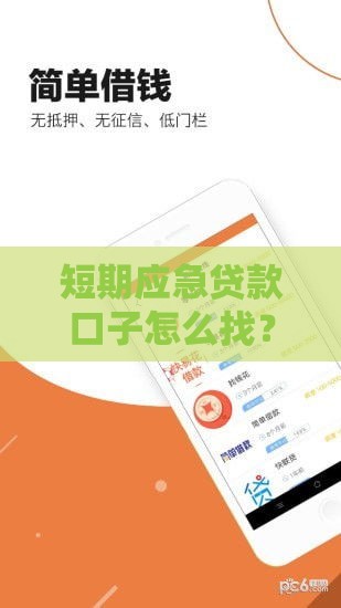 短期应急贷款口子怎么找？3大靠谱渠道+避坑指南速看！