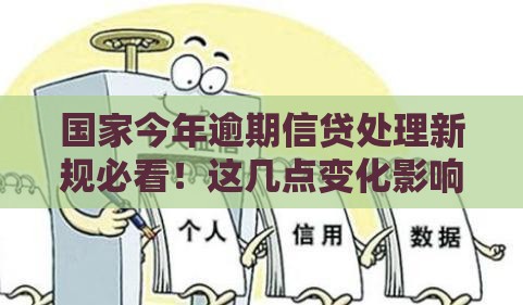 国家今年逾期信贷处理新规必看！这几点变化影响所有人