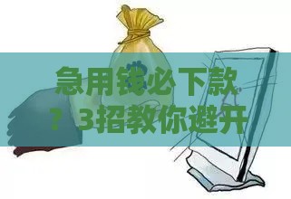 急用钱必下款？3招教你避开黑网贷陷阱！