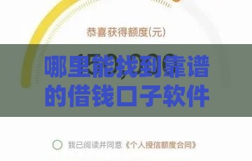 哪里能找到靠谱的借钱口子软件？手把手教你避坑