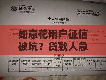 如意花用户征信被坑？贷款人急哭：这笔账到底算谁的