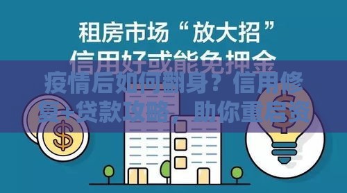疫情后如何翻身？信用修复+贷款攻略，助你重启资金链！