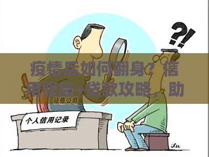 疫情后如何翻身？信用修复+贷款攻略，助你重启资金链！