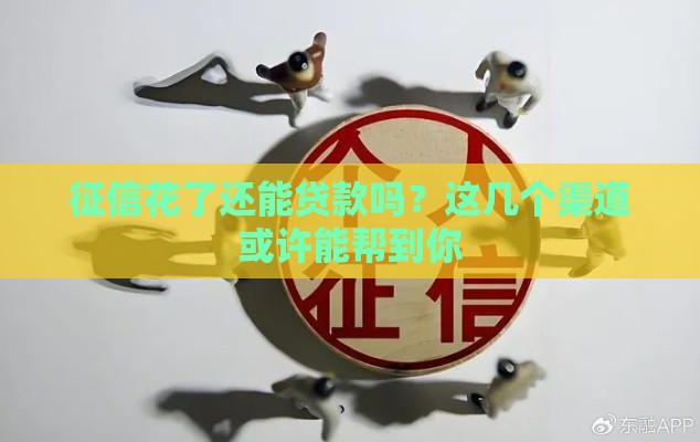 征信花了还能贷款吗？这几个渠道或许能帮到你