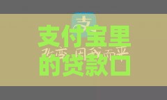 支付宝里的贷款口子好下款吗？实测3个关键点帮你避坑
