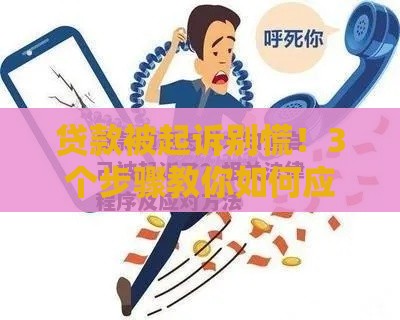 贷款被起诉别慌！3个步骤教你如何应对，守住信用底线