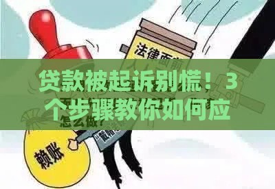 贷款被起诉别慌！3个步骤教你如何应对，守住信用底线