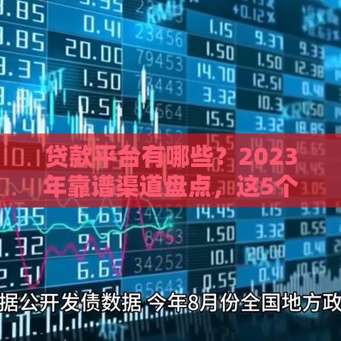贷款平台有哪些？2023年靠谱渠道盘点，这5个申请更省心！