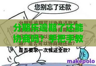 分期乐逾期了还能协商吗？手把手教你解决还款难题