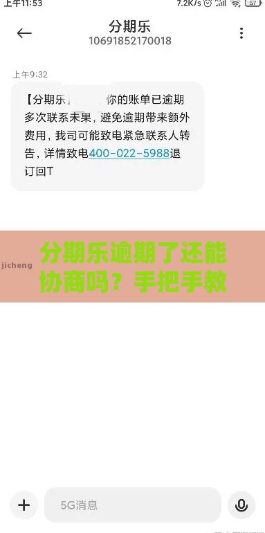 分期乐逾期了还能协商吗？手把手教你解决还款难题