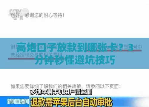 高炮口子放款到哪张卡？3分钟秒懂避坑技巧