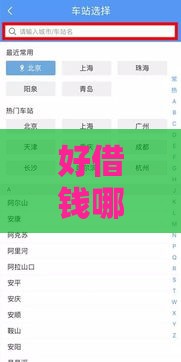 好借钱哪里下载最靠谱？手把手教你找到正规借款渠道