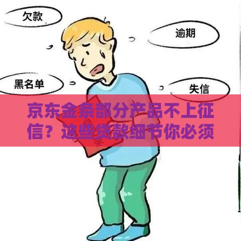 京东金条部分产品不上征信？这些贷款细节你必须知道