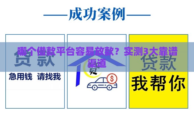 哪个借款平台容易放款？实测3大靠谱渠道