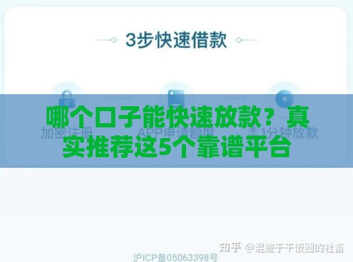 哪个口子能快速放款？真实推荐这5个靠谱平台