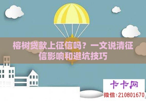 榕树贷款上征信吗？一文说清征信影响和避坑技巧