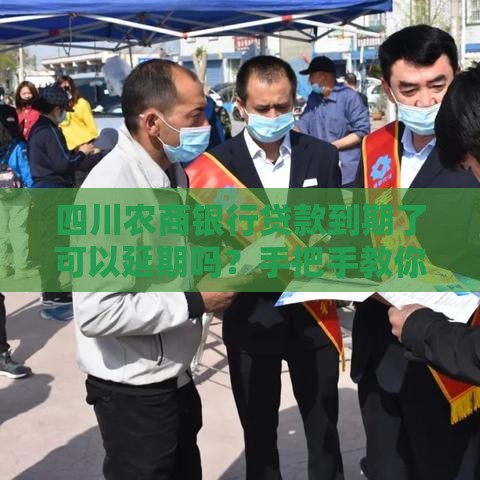 四川农商银行贷款到期了可以延期吗？手把手教你申请延期攻略