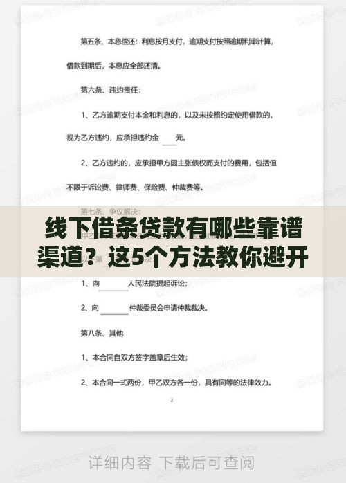 线下借条贷款有哪些靠谱渠道？这5个方法教你避开风险快速拿钱