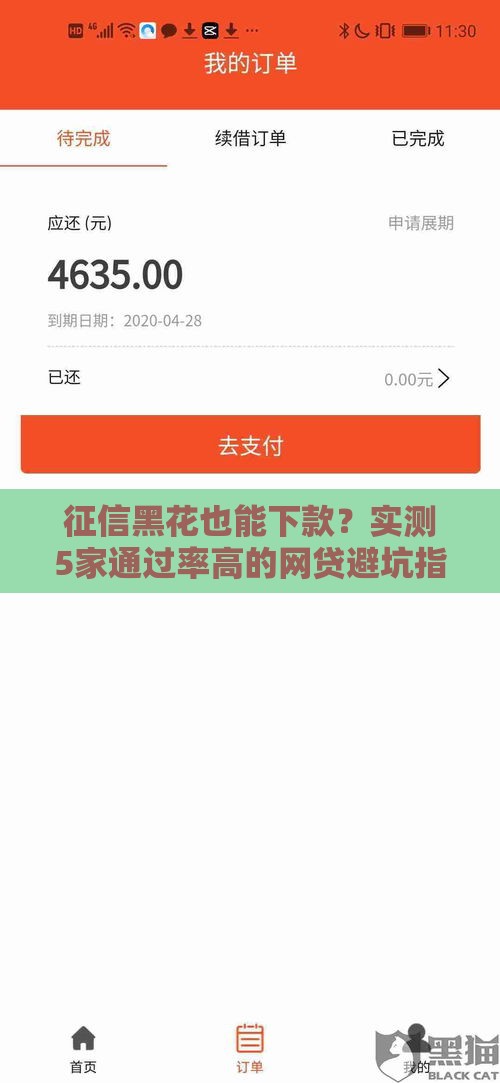 征信黑花也能下款？实测5家通过率高的网贷避坑指南