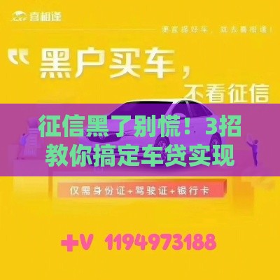 征信黑了别慌！3招教你搞定车贷实现买车梦