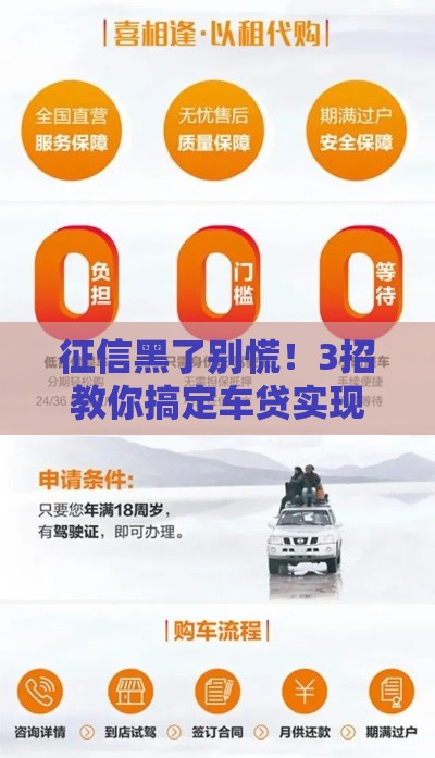 征信黑了别慌！3招教你搞定车贷实现买车梦