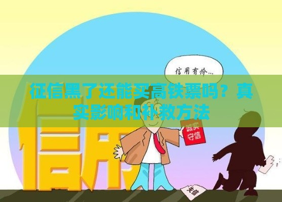 征信黑了还能买高铁票吗？真实影响和补救方法