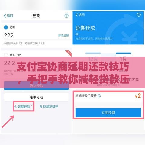 支付宝协商延期还款技巧，手把手教你减轻贷款压力